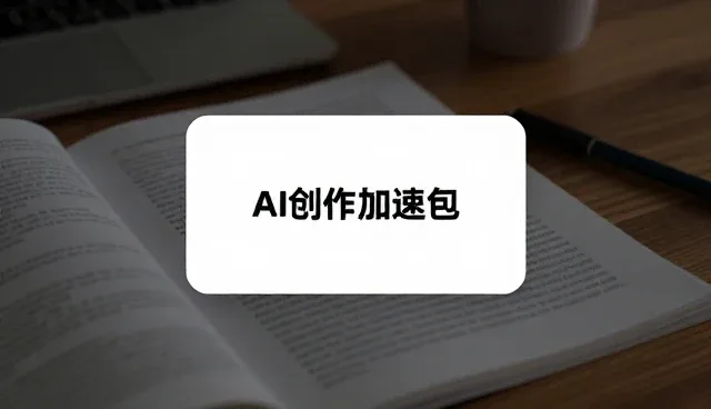 AI提示词交易是长期主义，如何避免使用误区