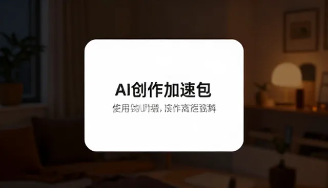 提示词管理平台:AI创作加速包的适用条件分析